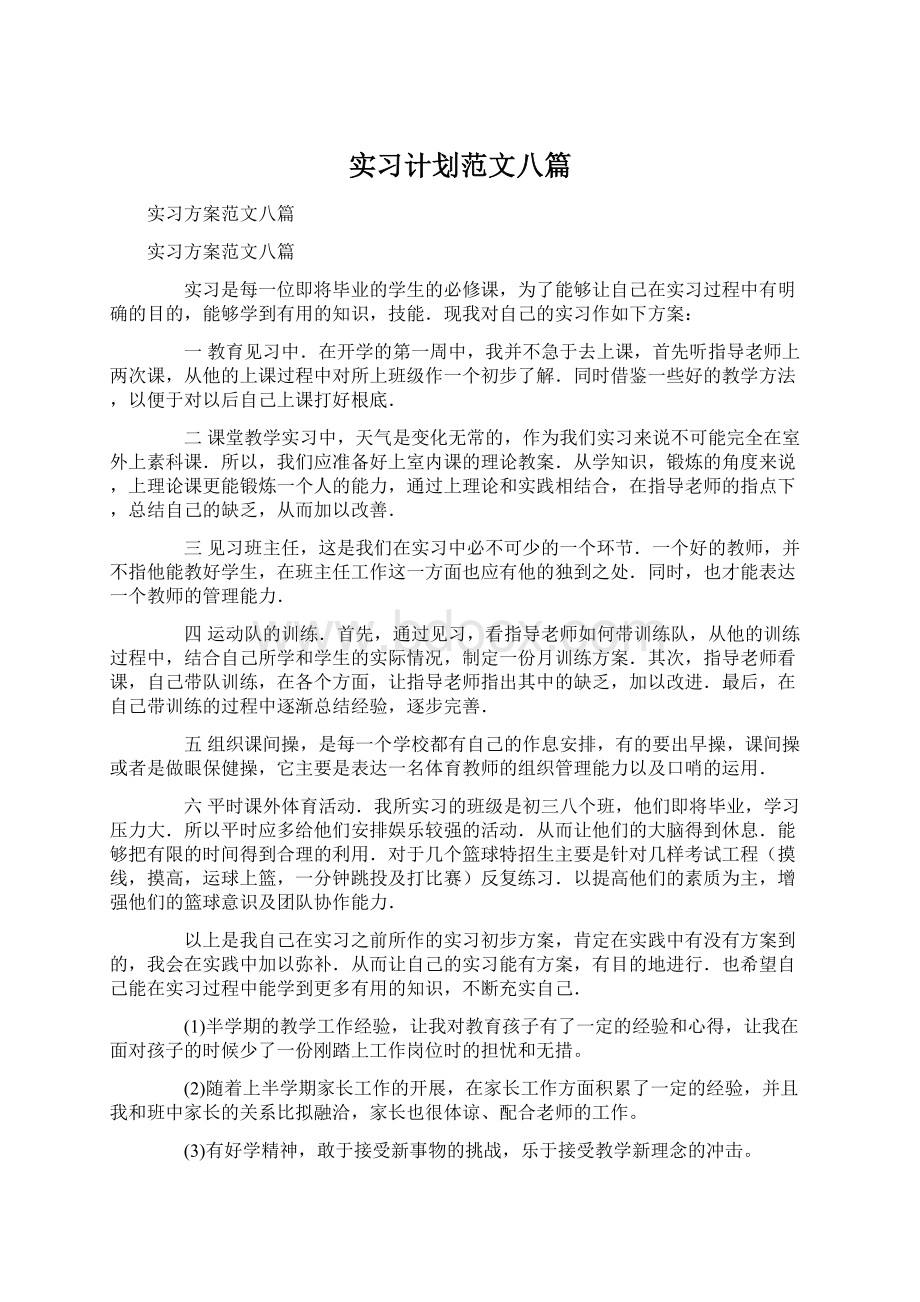 实习计划范文八篇.docx