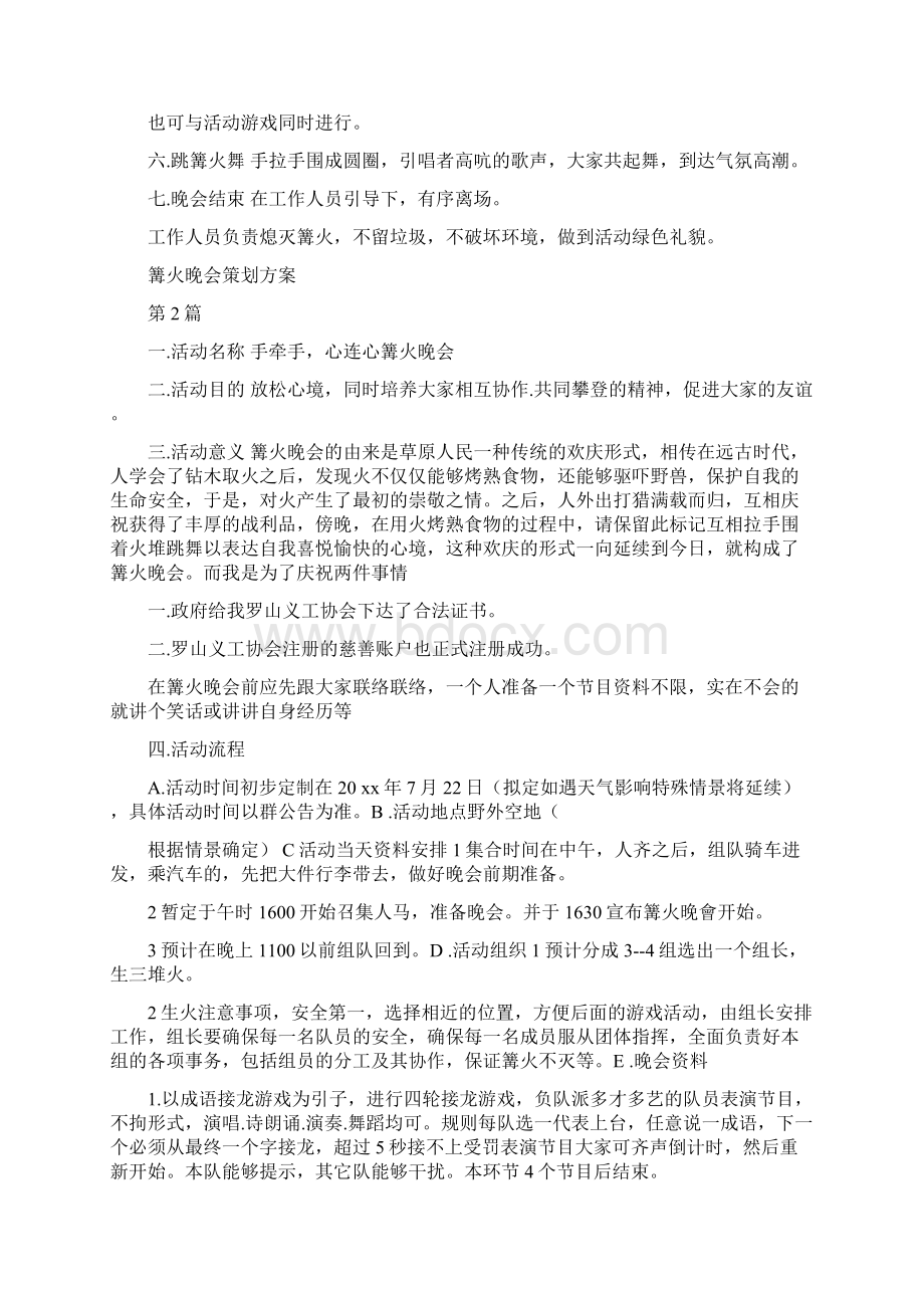 精选篝火晚会策划方案20篇参考Word文件下载.docx_第2页