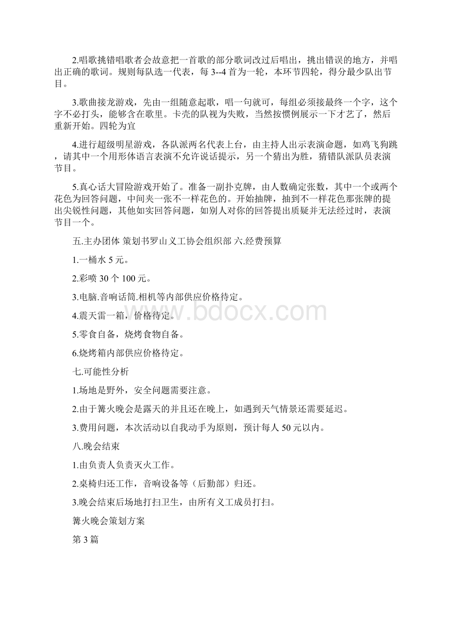 精选篝火晚会策划方案20篇参考Word文件下载.docx_第3页