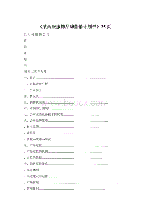 《某西服服饰品牌营销计划书》25页Word格式.docx