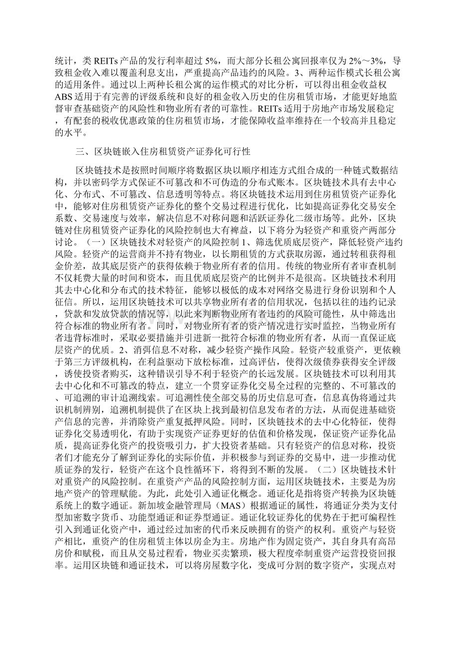 住房租赁资产证券化运作探究Word文档下载推荐.docx_第3页