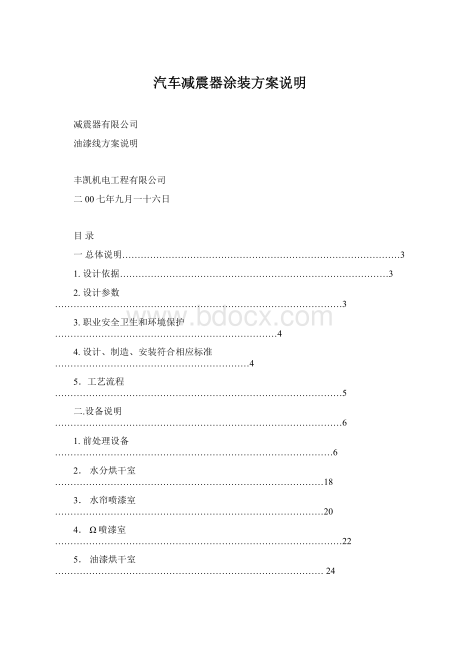 汽车减震器涂装方案说明.docx