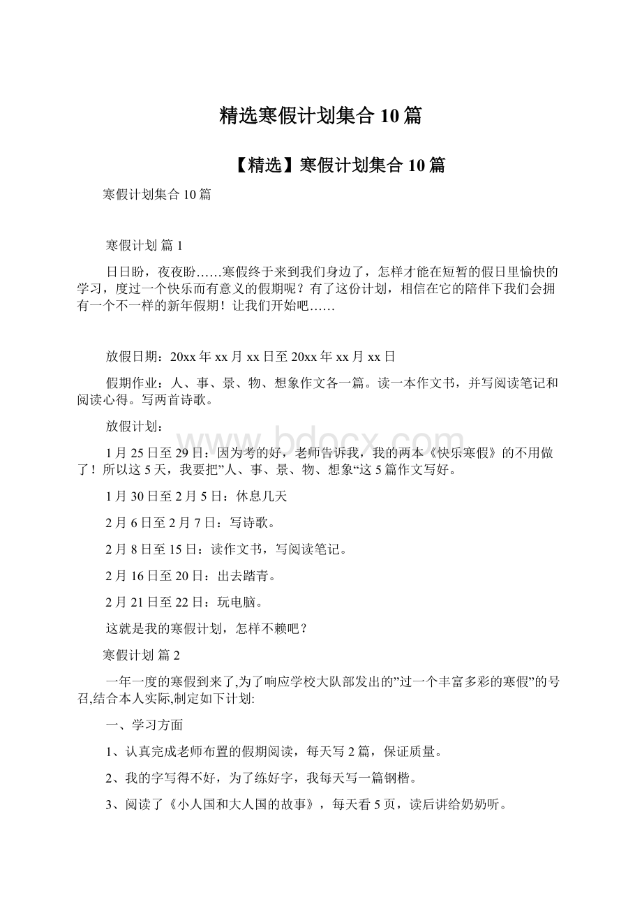 精选寒假计划集合10篇文档格式.docx