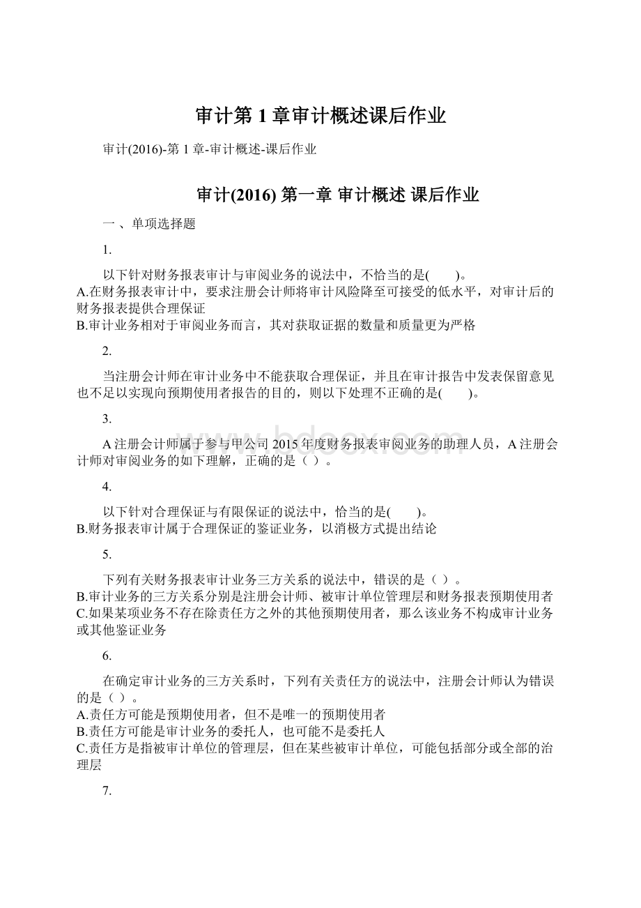 审计第1章审计概述课后作业Word文件下载.docx_第1页