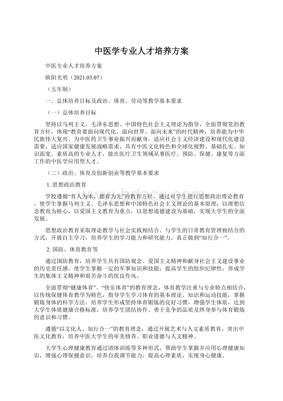 中医学专业人才培养方案文档格式.docx_第1页