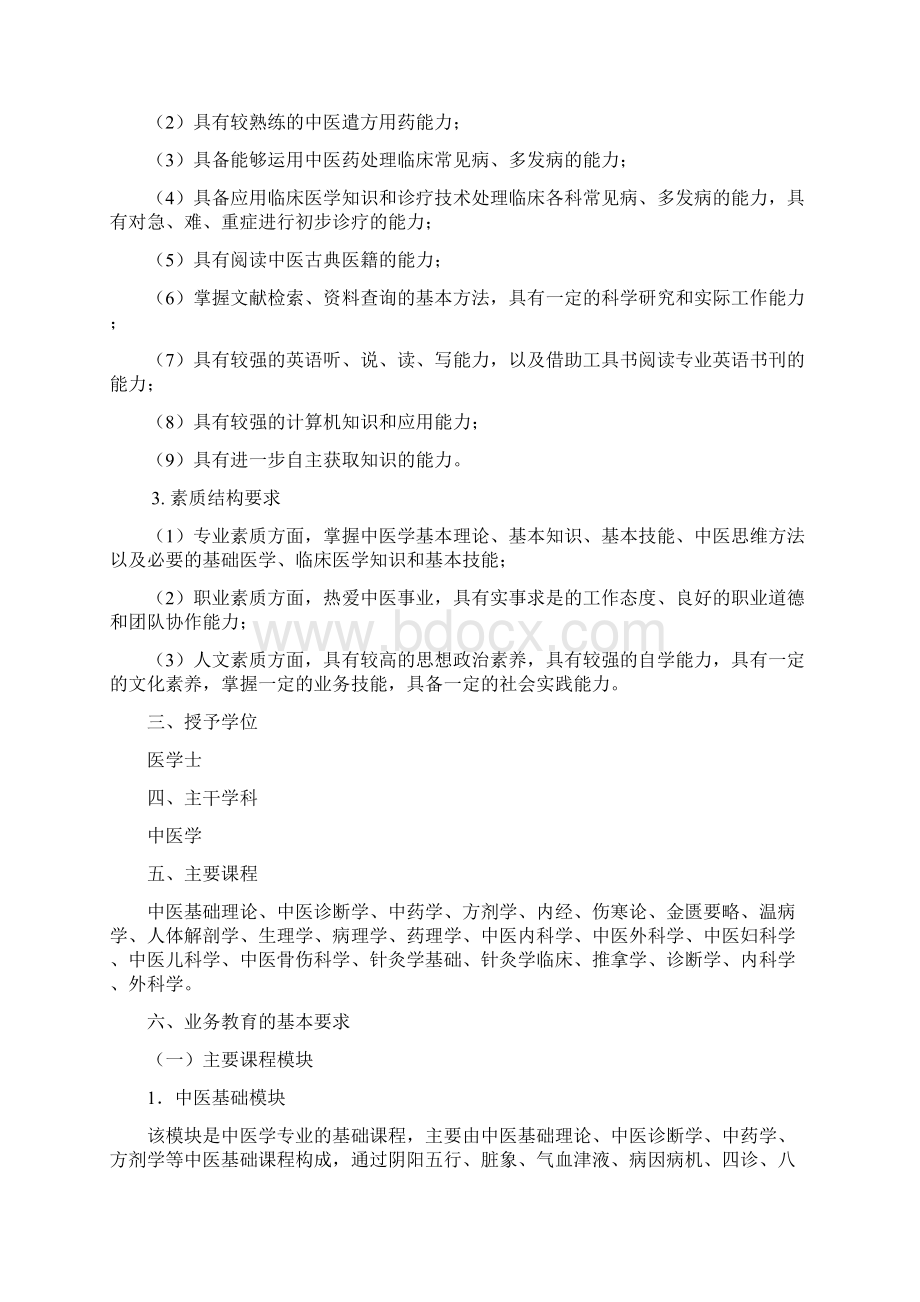 中医学专业人才培养方案文档格式.docx_第3页