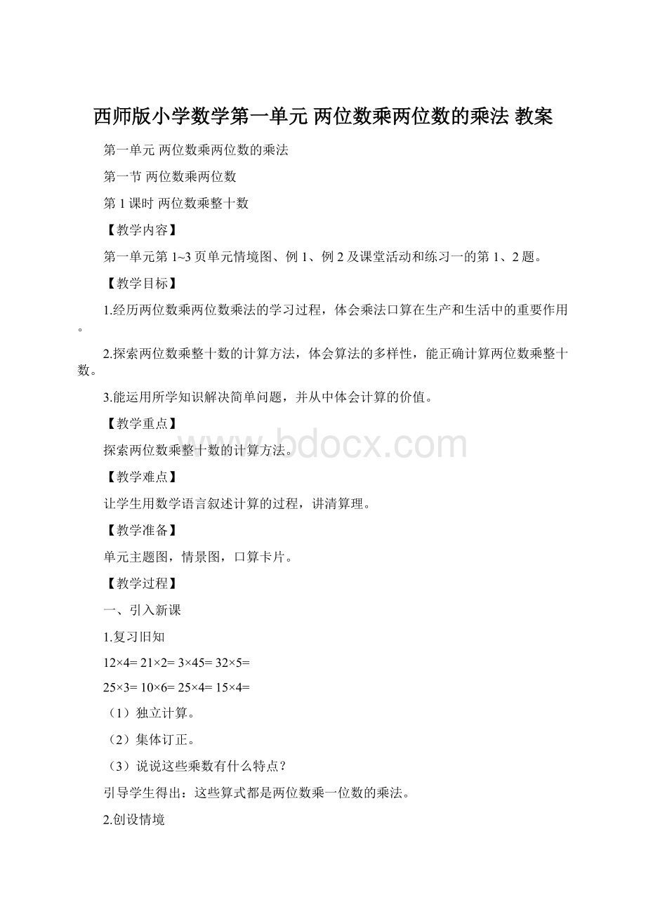 西师版小学数学第一单元两位数乘两位数的乘法 教案.docx_第1页