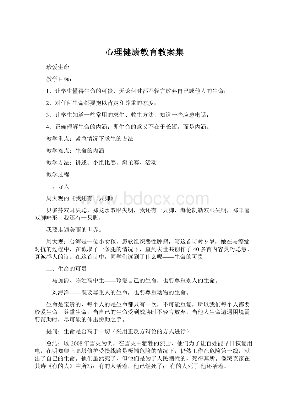 心理健康教育教案集Word格式文档下载.docx_第1页