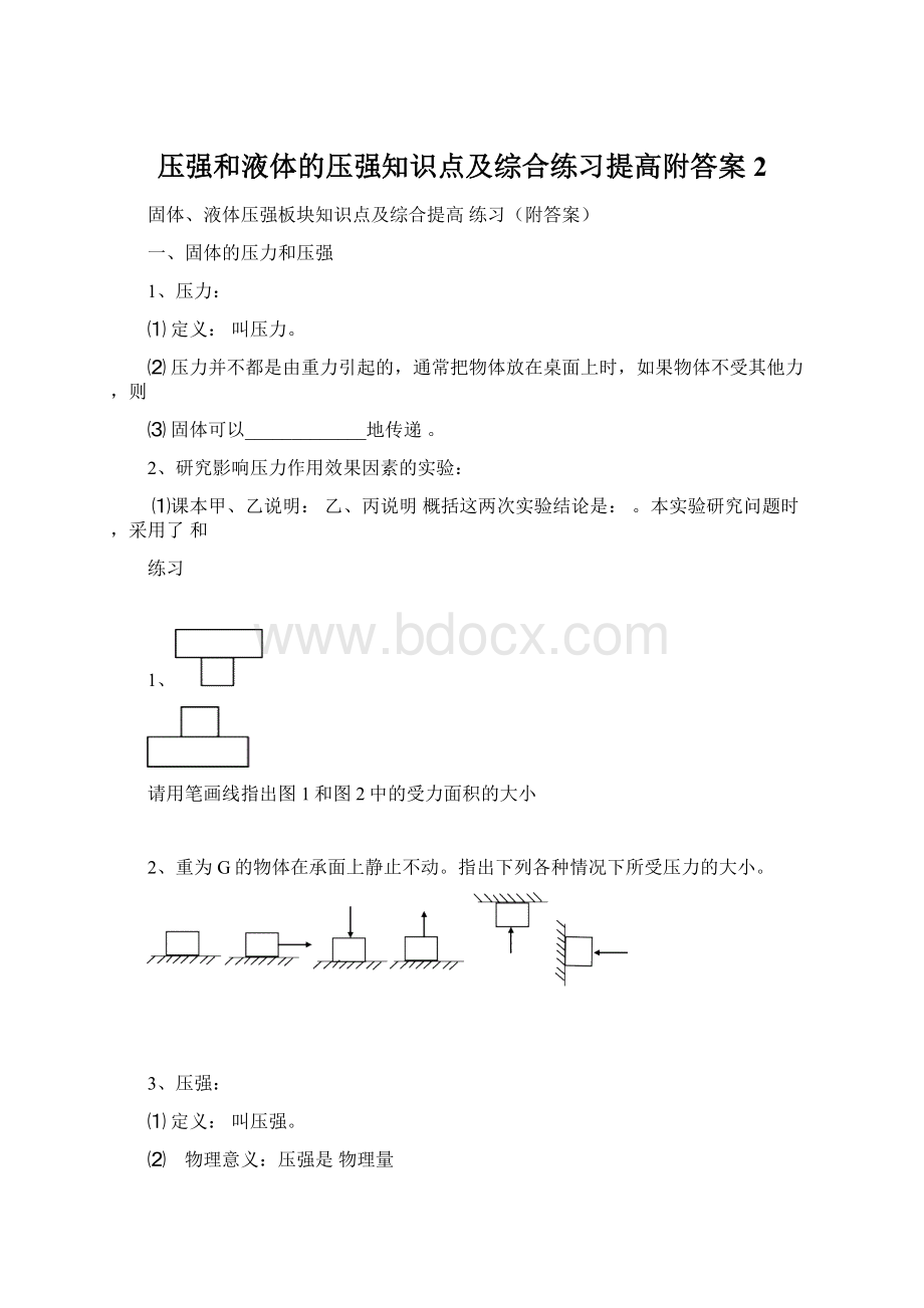 压强和液体的压强知识点及综合练习提高附答案2.docx