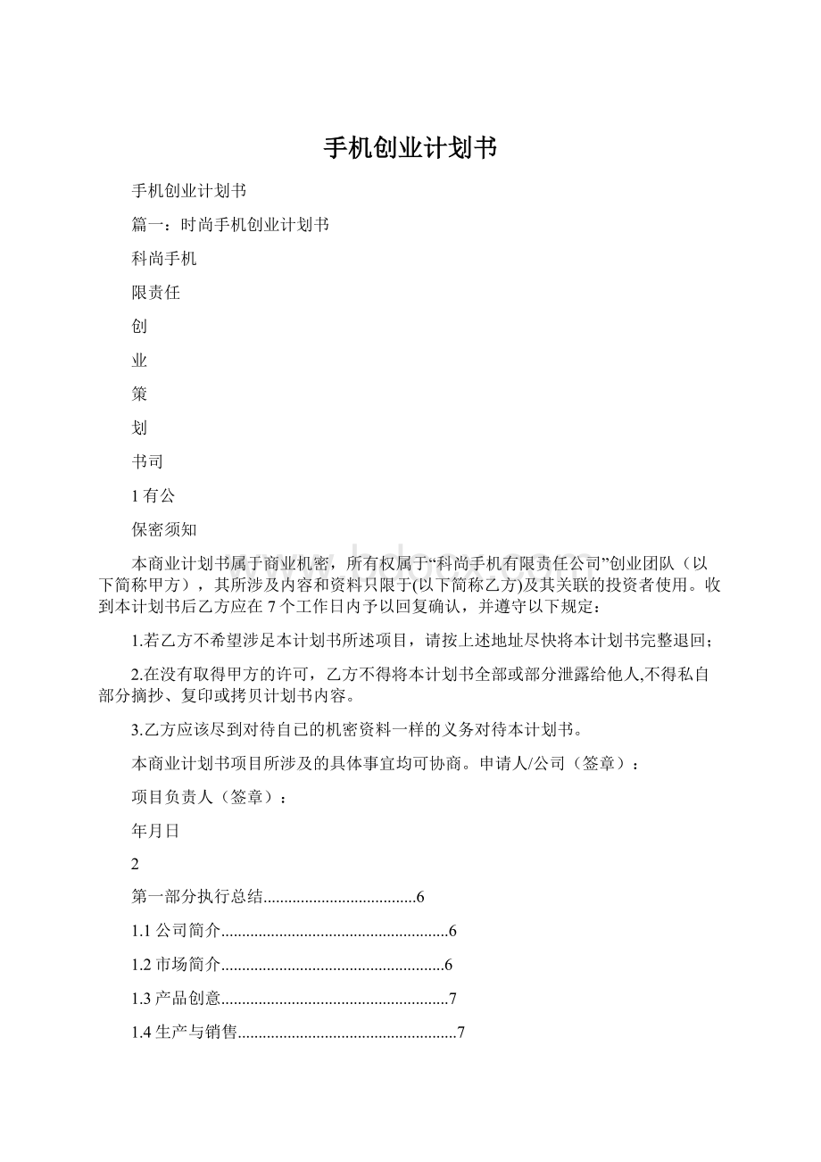 手机创业计划书.docx