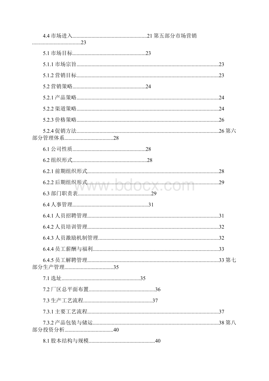 手机创业计划书.docx_第3页