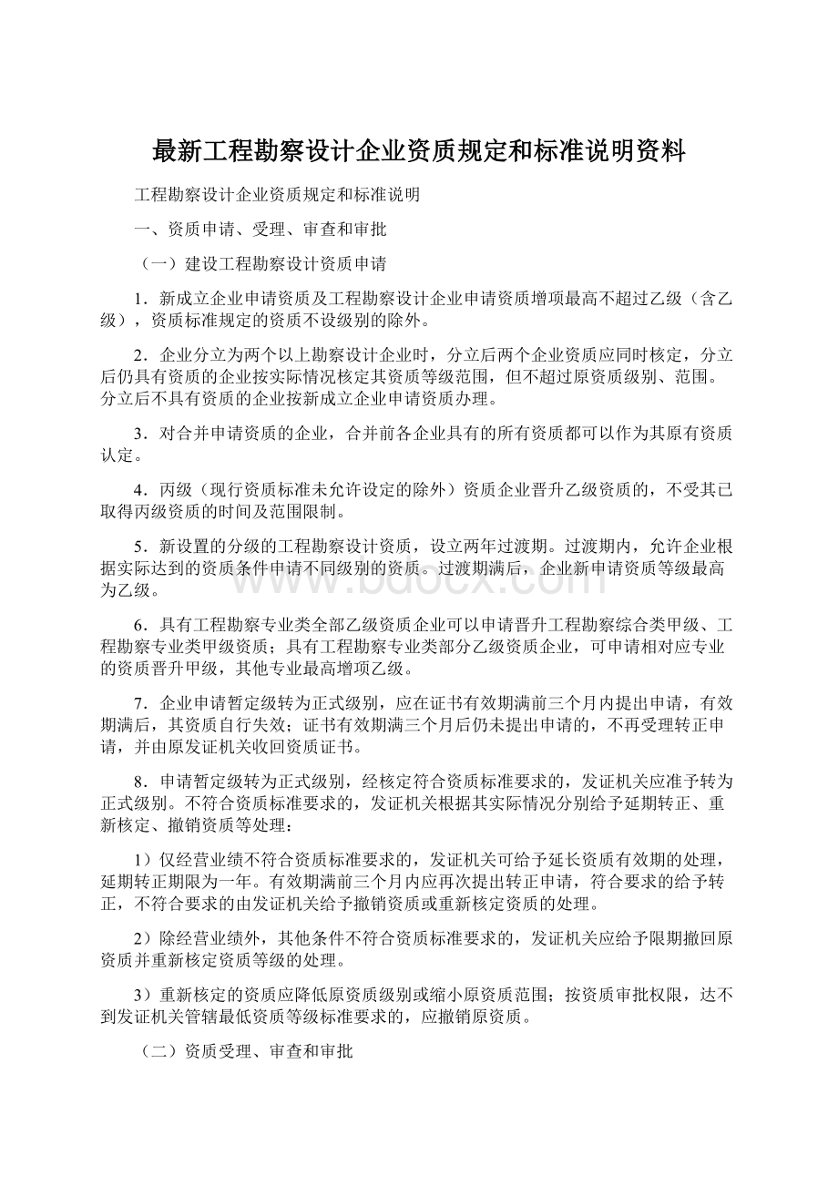 最新工程勘察设计企业资质规定和标准说明资料Word格式.docx