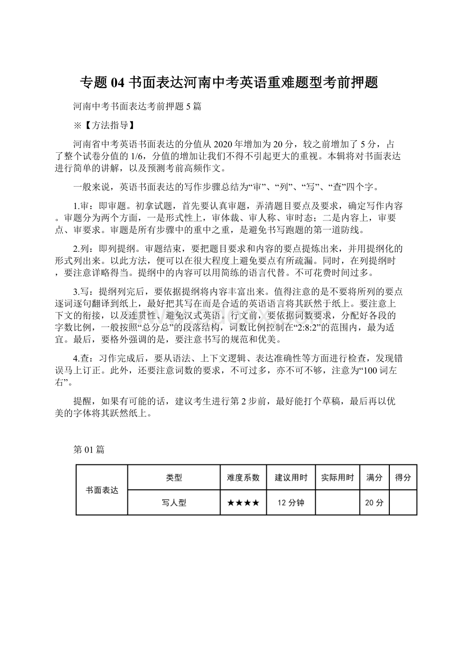 专题04 书面表达河南中考英语重难题型考前押题Word文档下载推荐.docx