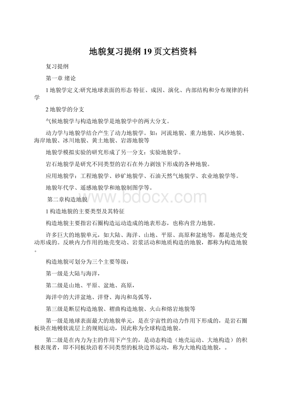 地貌复习提纲19页文档资料.docx_第1页