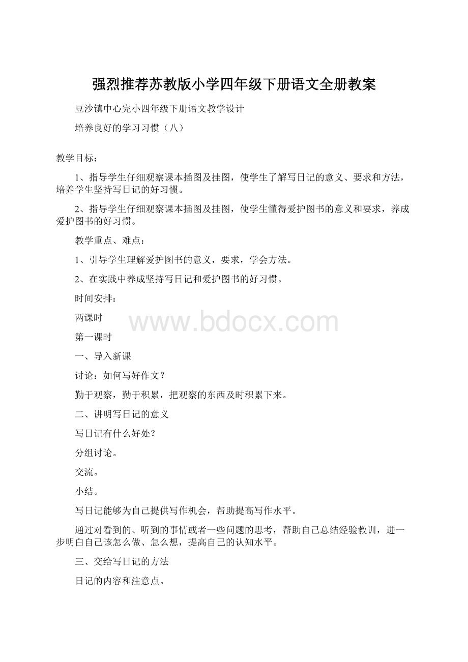 强烈推荐苏教版小学四年级下册语文全册教案Word格式.docx