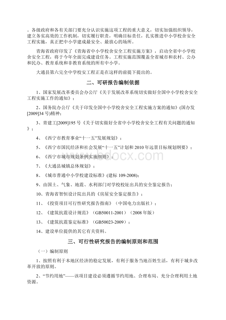 青海省大通县第六完全中学校舍安全工程建设项目可行性研究报告Word格式文档下载.docx_第2页