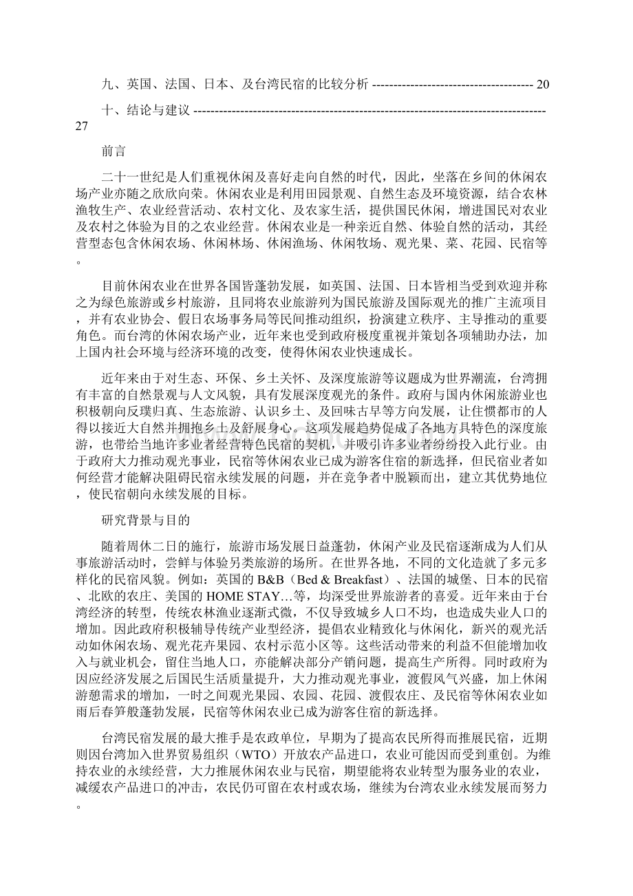 英法日民宿业的经验.docx_第2页