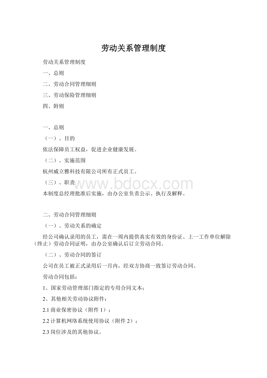 劳动关系管理制度.docx