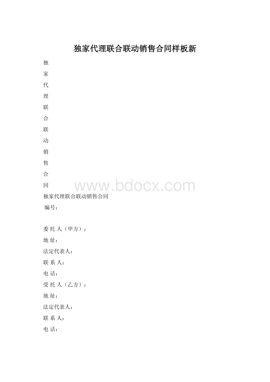 独家代理联合联动销售合同样板新Word文件下载.docx