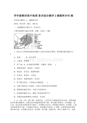 学年新教材高中地理 章末综合测评2 城镇和乡村 湘.docx