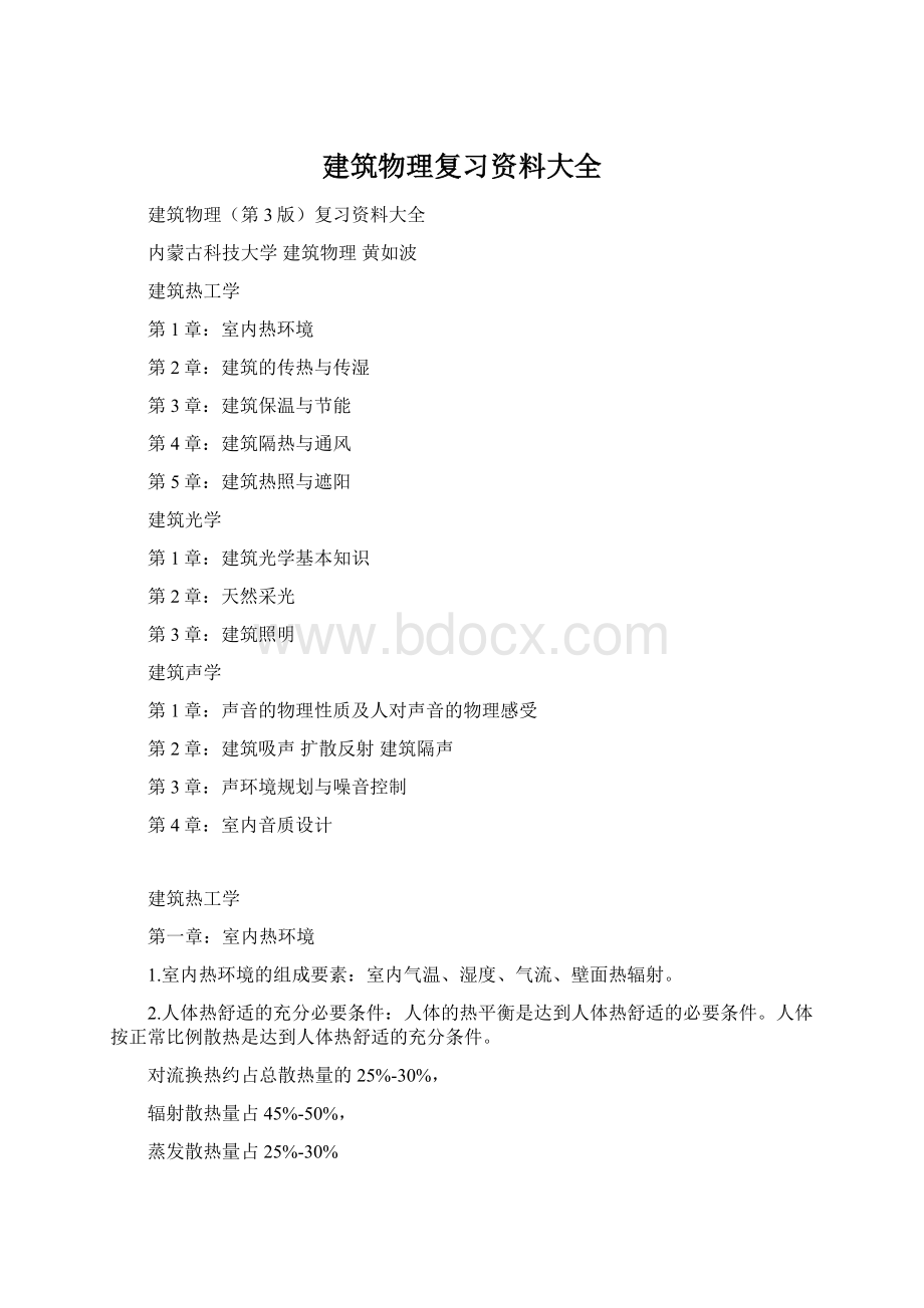 建筑物理复习资料大全Word文档格式.docx