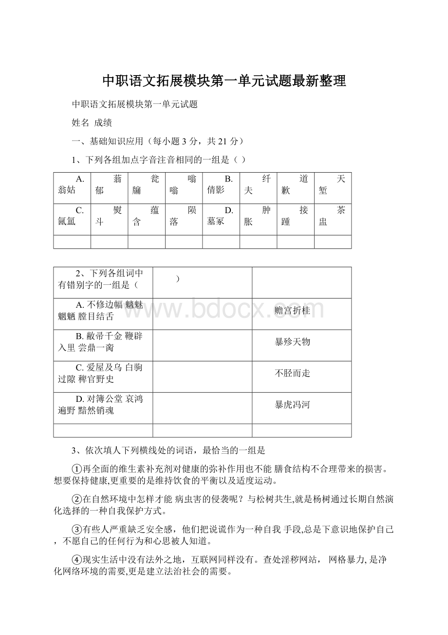 中职语文拓展模块第一单元试题最新整理.docx