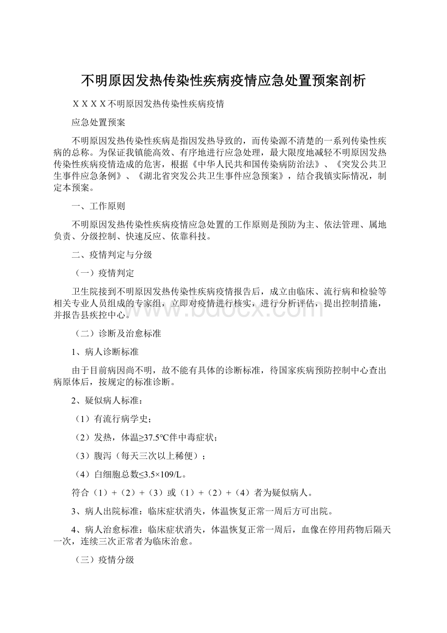 不明原因发热传染性疾病疫情应急处置预案剖析Word文档下载推荐.docx