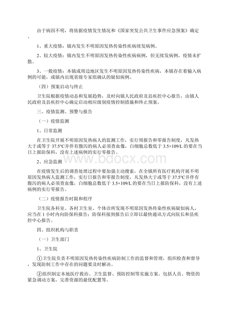 不明原因发热传染性疾病疫情应急处置预案剖析Word文档下载推荐.docx_第2页