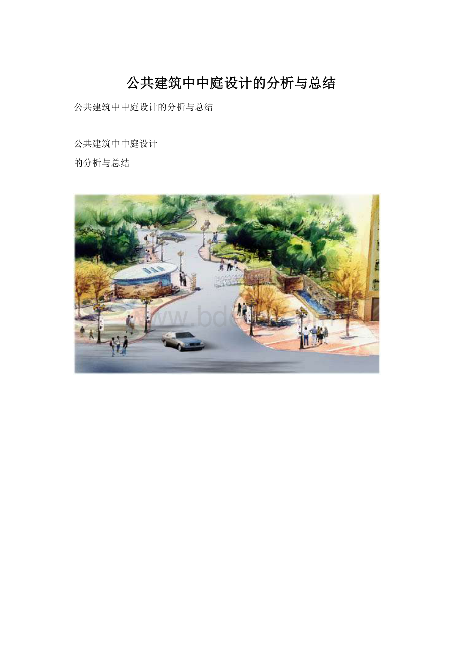 公共建筑中中庭设计的分析与总结.docx_第1页