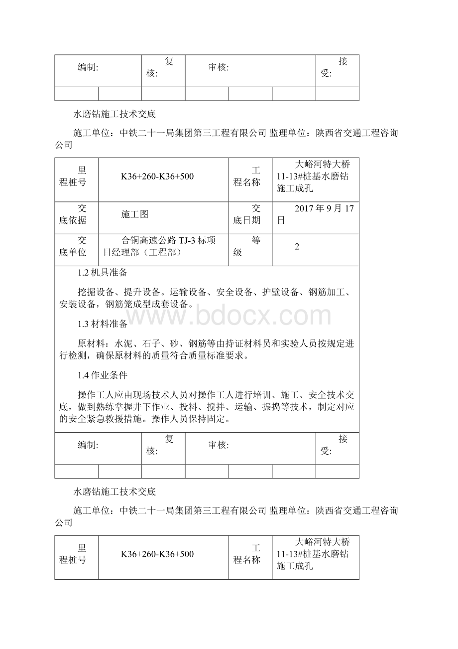 水磨钻施工技术交底Word下载.docx_第2页