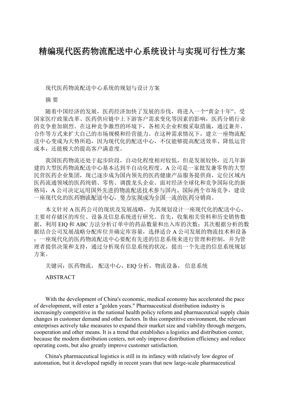 精编现代医药物流配送中心系统设计与实现可行性方案.docx