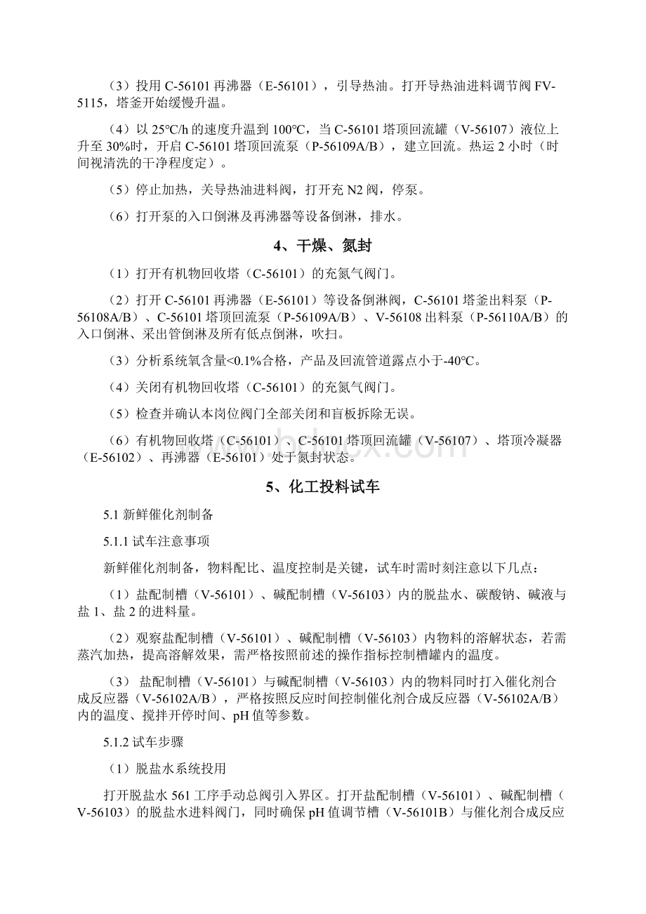 最新DMC投料试车方案含气密试验方案Word格式.docx_第3页