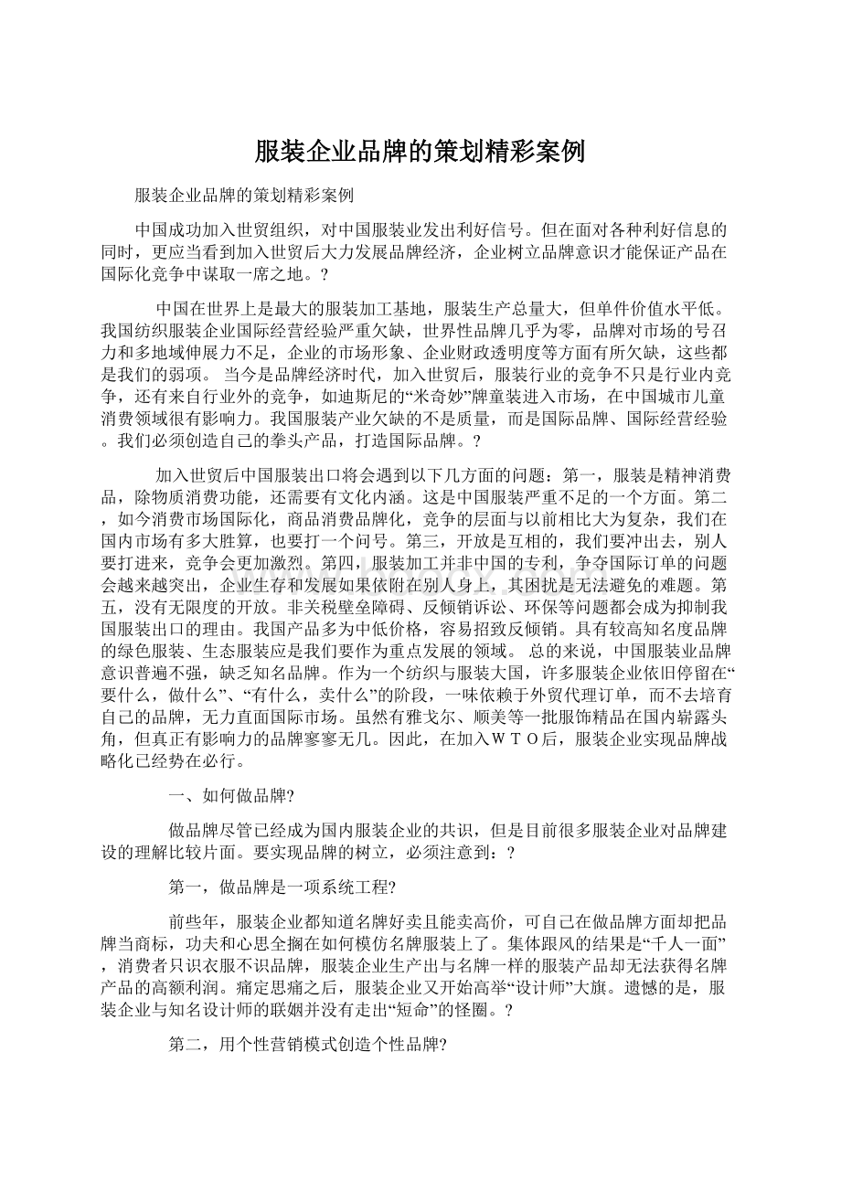 服装企业品牌的策划精彩案例.docx_第1页