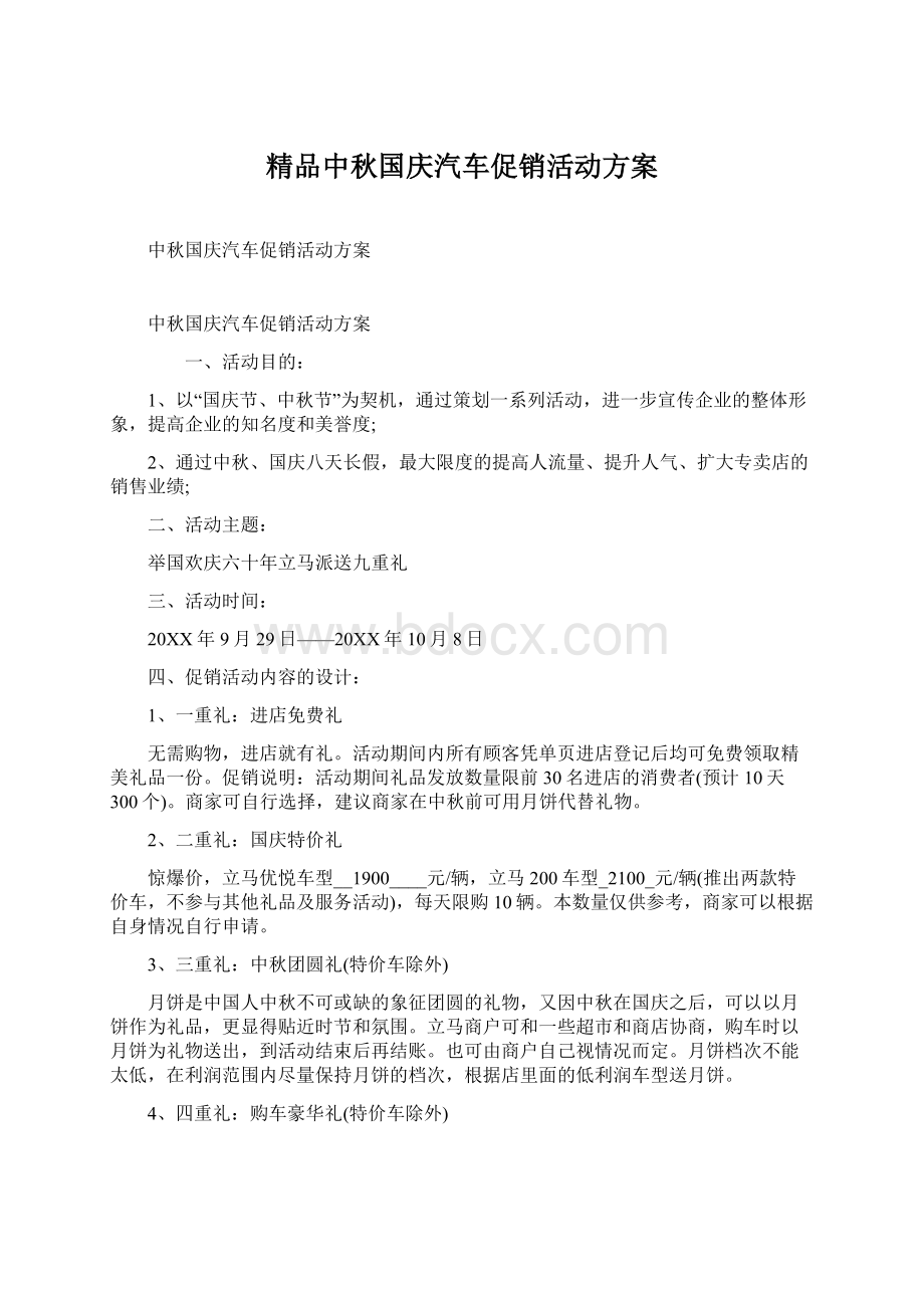 精品中秋国庆汽车促销活动方案.docx