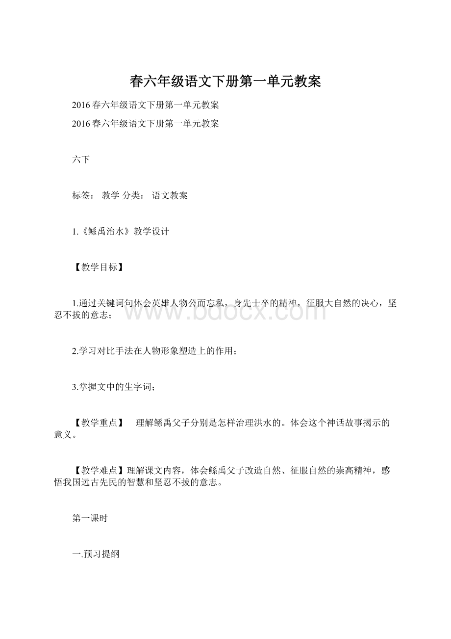 春六年级语文下册第一单元教案.docx