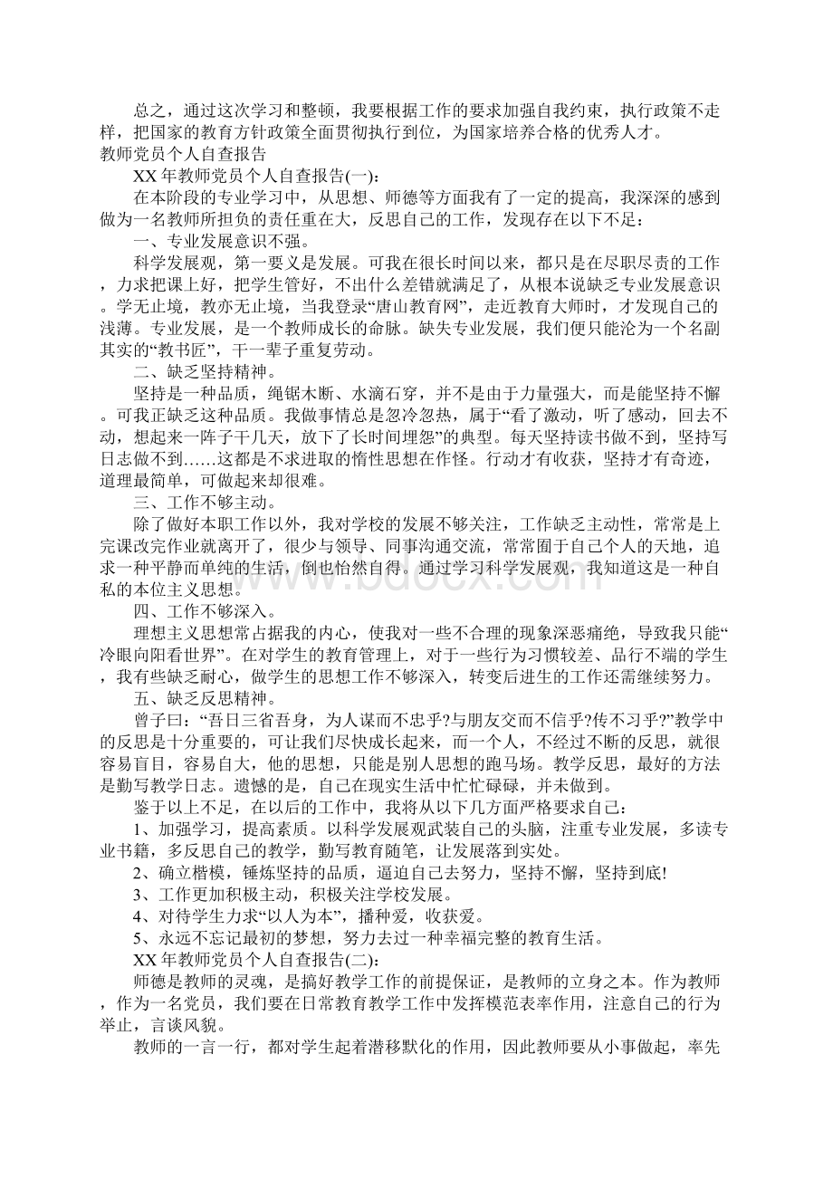 教师党员自查报告4篇.docx_第3页