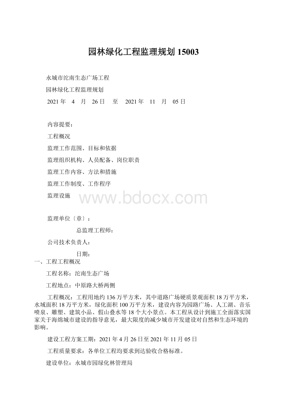 园林绿化工程监理规划15003.docx