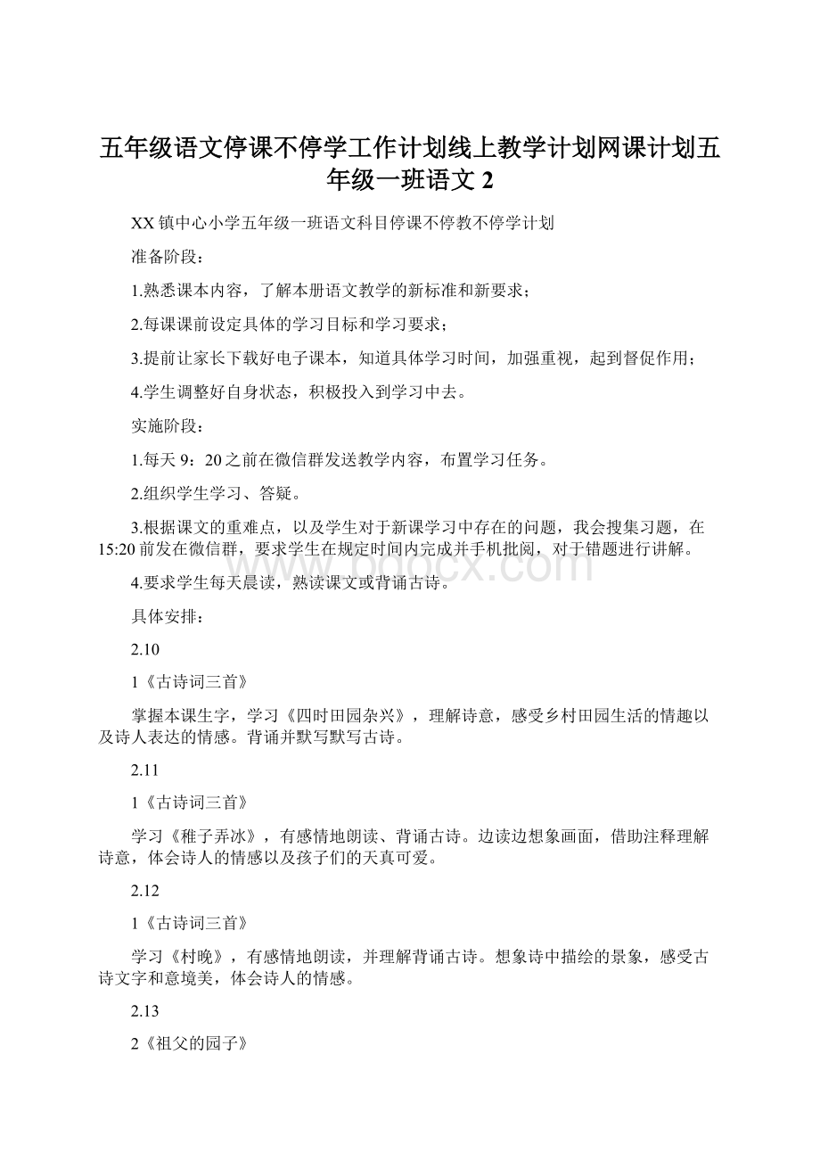 五年级语文停课不停学工作计划线上教学计划网课计划五年级一班语文 2.docx