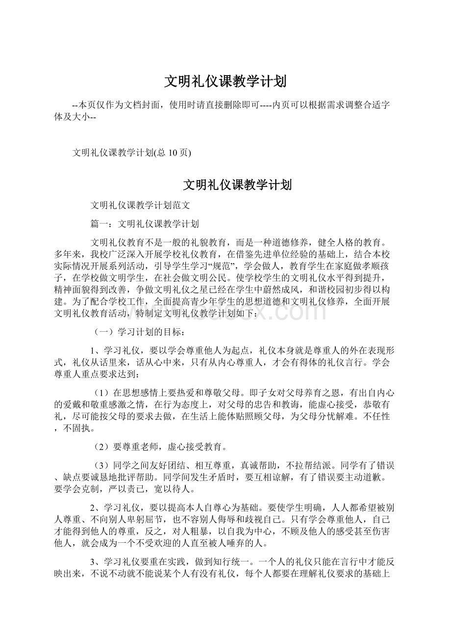 文明礼仪课教学计划.docx