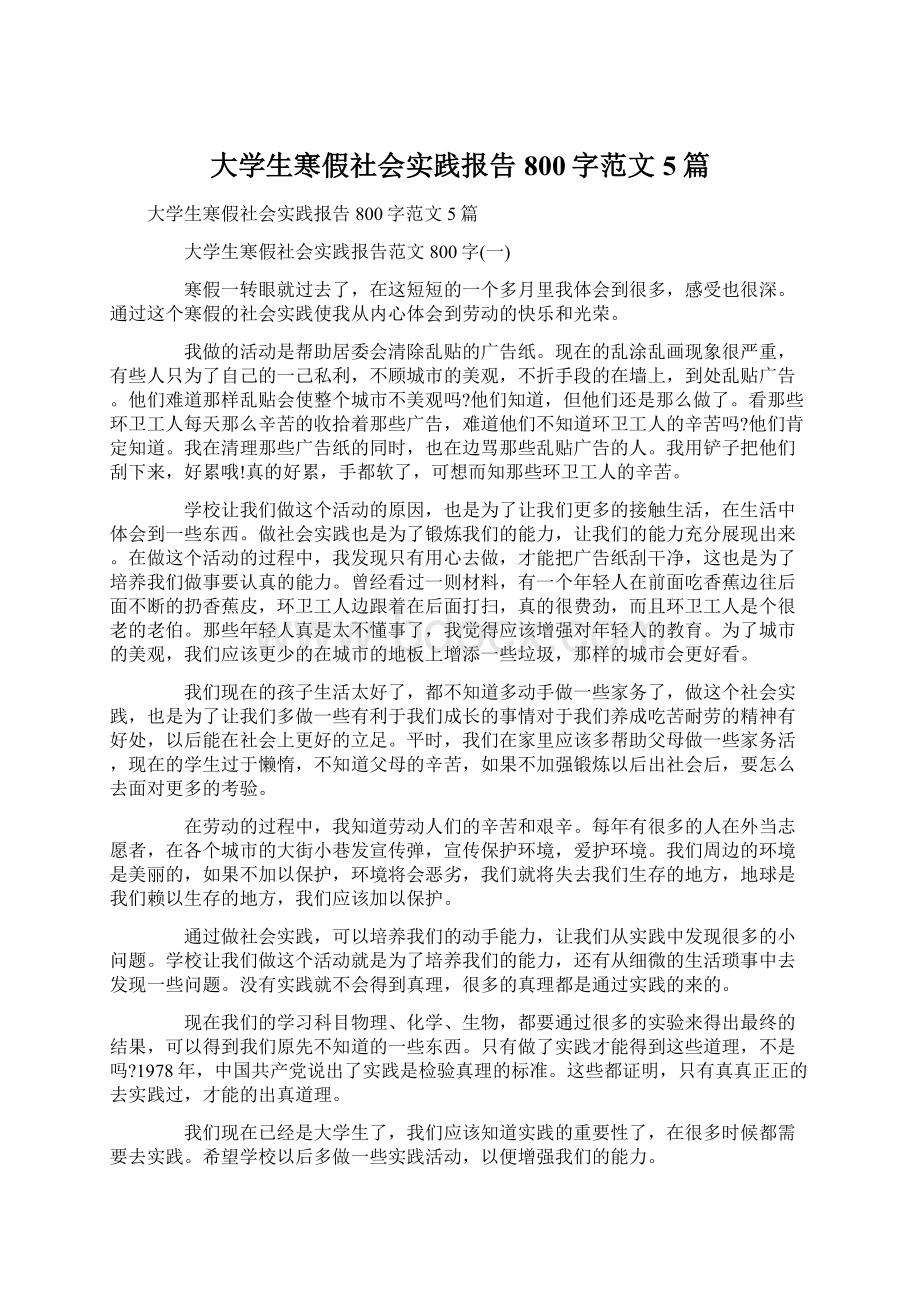 大学生寒假社会实践报告800字范文5篇文档格式.docx