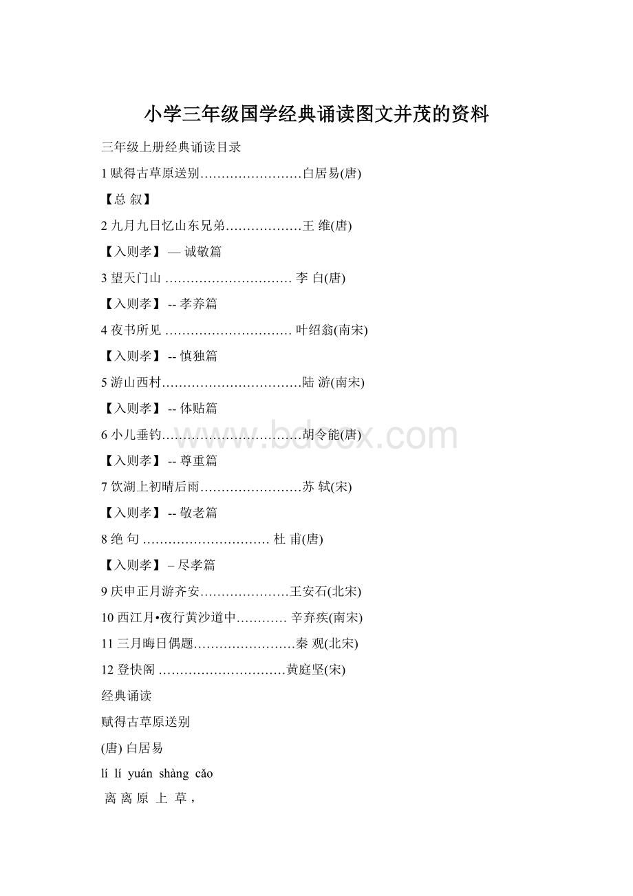 小学三年级国学经典诵读图文并茂的资料.docx