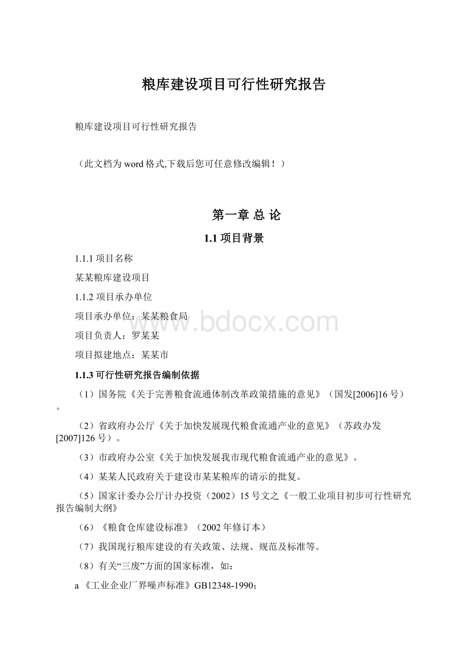 粮库建设项目可行性研究报告文档格式.docx