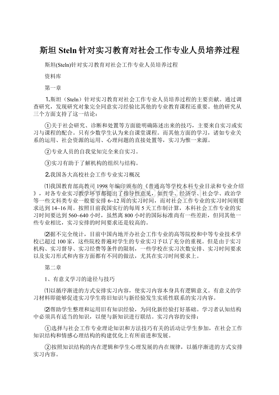 斯坦Steln针对实习教育对社会工作专业人员培养过程.docx_第1页