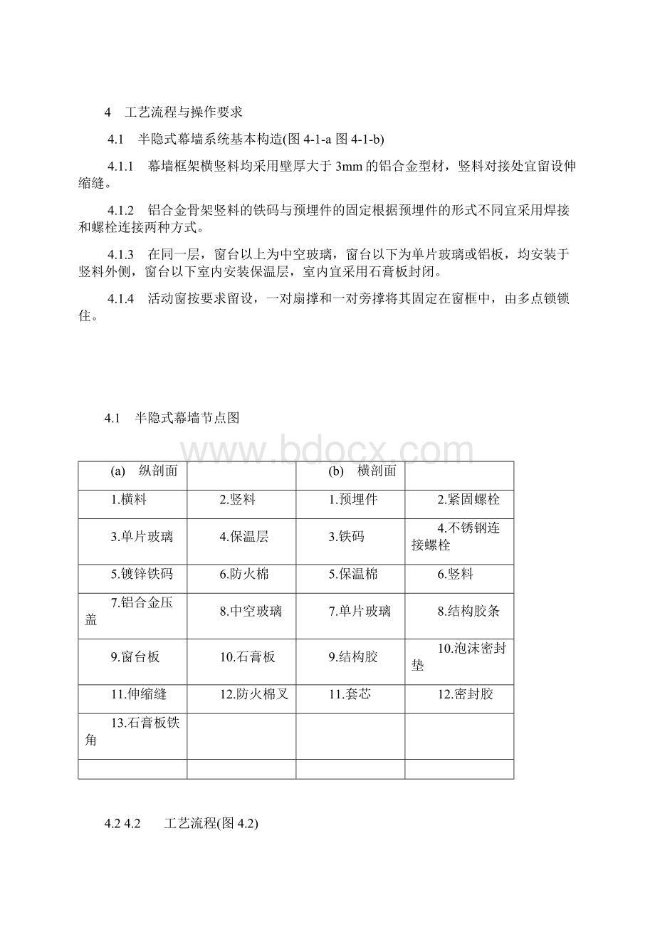 半隐式玻璃幕墙安装工法文档格式.docx_第2页