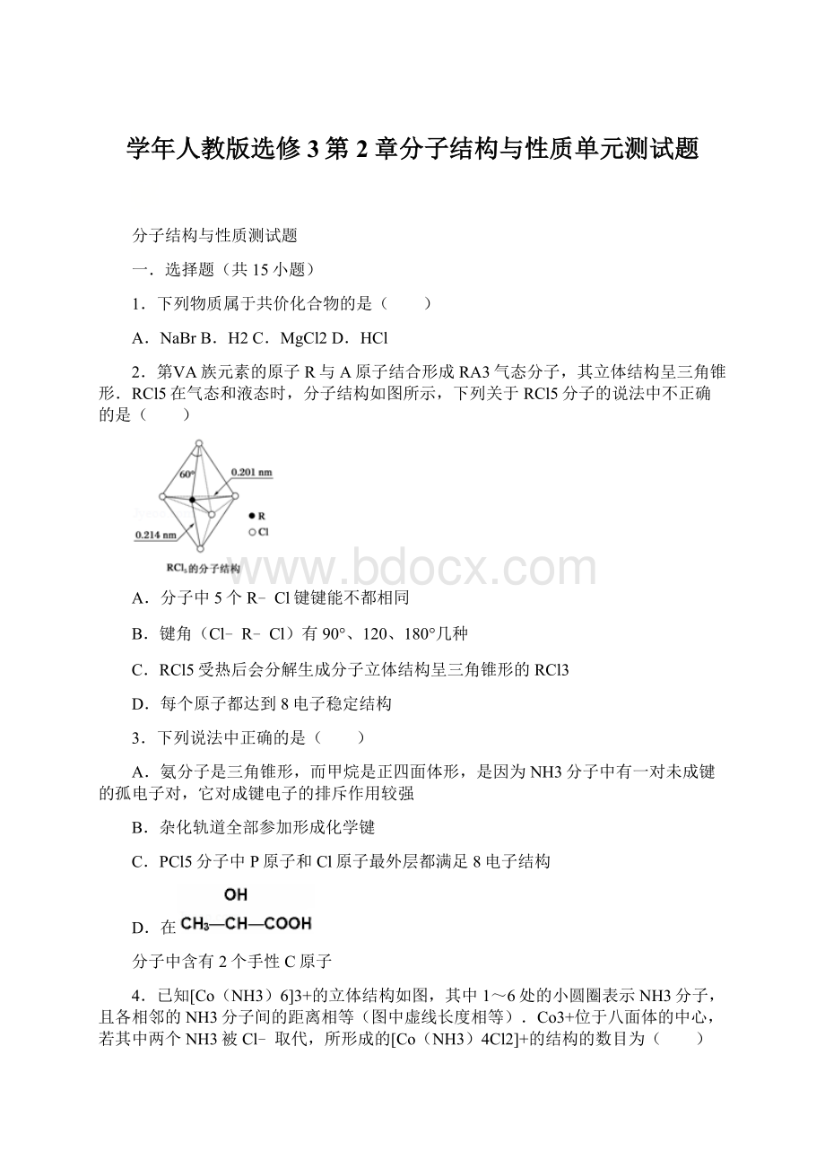 学年人教版选修3第2章分子结构与性质单元测试题文档格式.docx