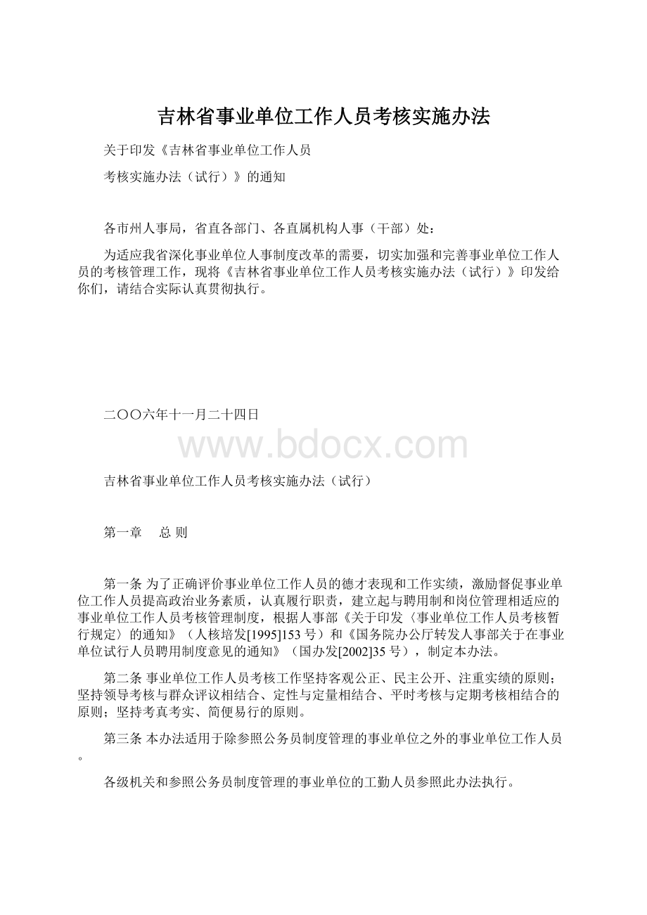 吉林省事业单位工作人员考核实施办法.docx