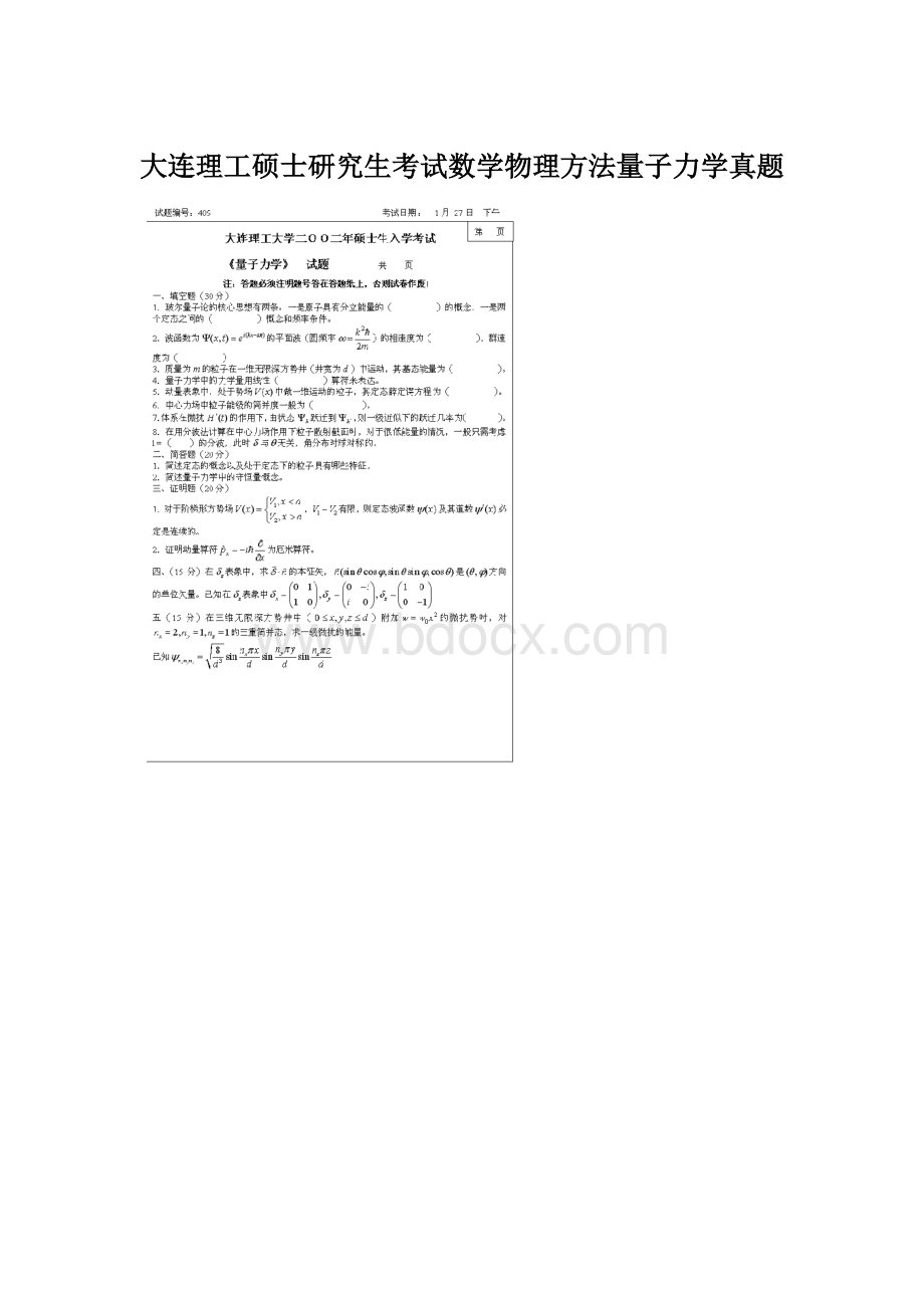 大连理工硕士研究生考试数学物理方法量子力学真题.docx