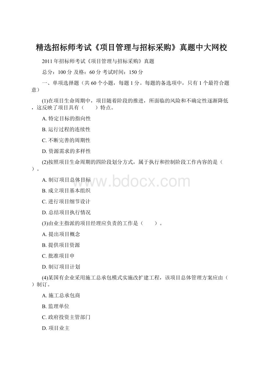 精选招标师考试《项目管理与招标采购》真题中大网校Word下载.docx