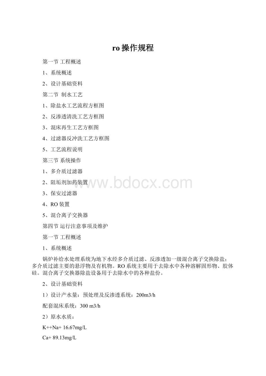 ro操作规程Word下载.docx_第1页