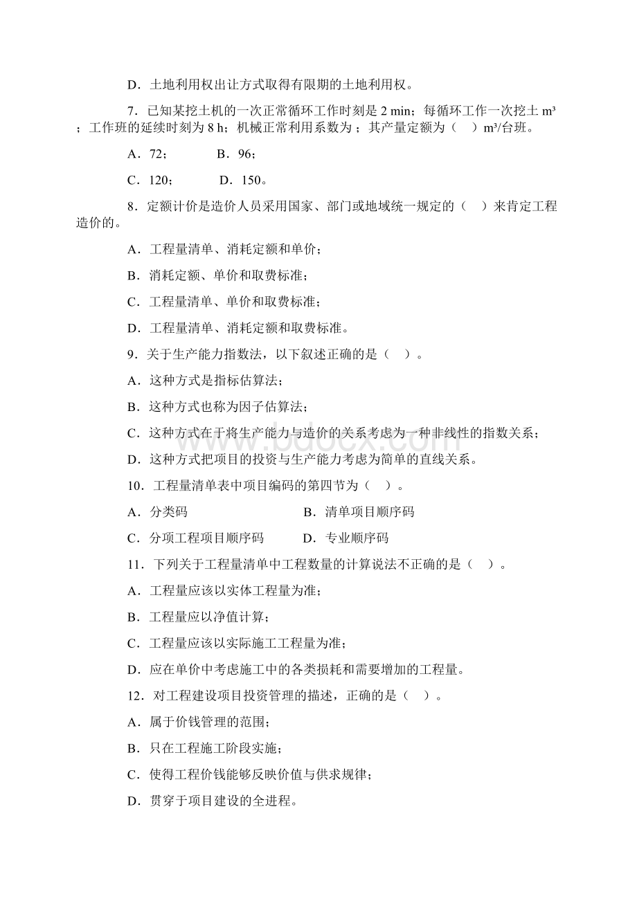 工程造价基础综合练习题及参考答案Word文档格式.docx_第2页